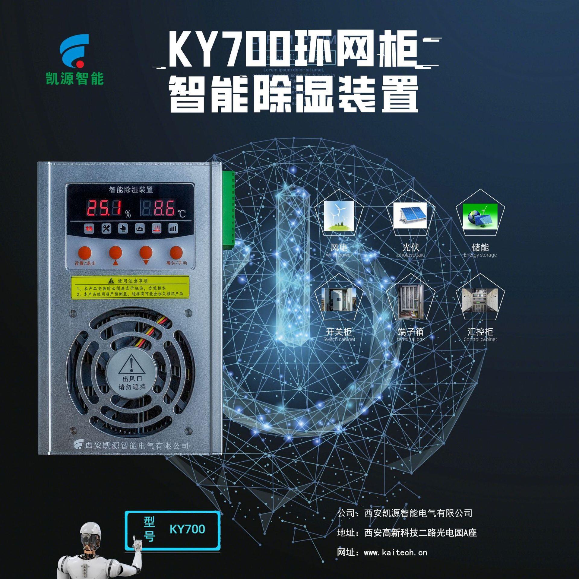 KY700开关柜智能除湿装置