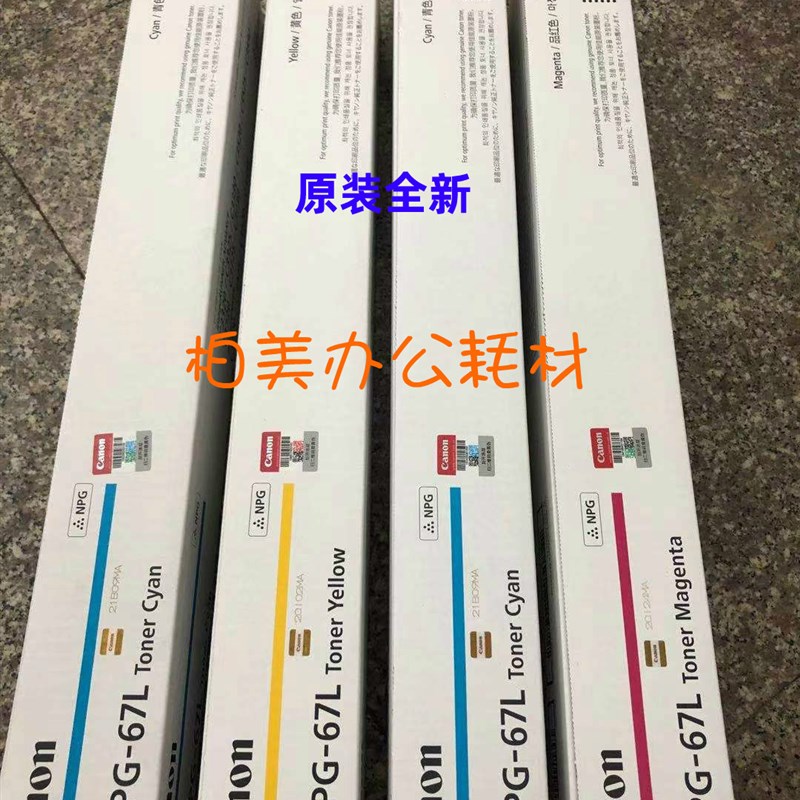 原装佳能 NPG-67 G67L 粉盒 C3020 C3025 C3120 C3125 碳粉墨粉筒