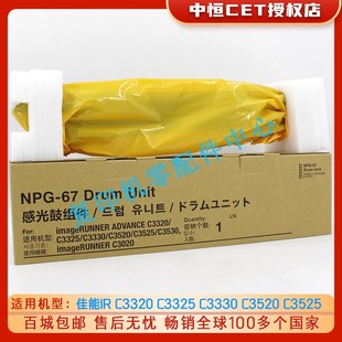 C3525硒鼓组件 中恒CET适用佳能G67套鼓C3320 C3325 C3330 C3520