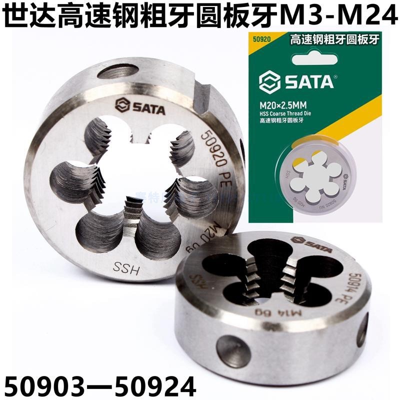 世达SATA圆板牙粗齿手动螺纹套丝机锥M3M4M5M6M8M10M12M14M20M24