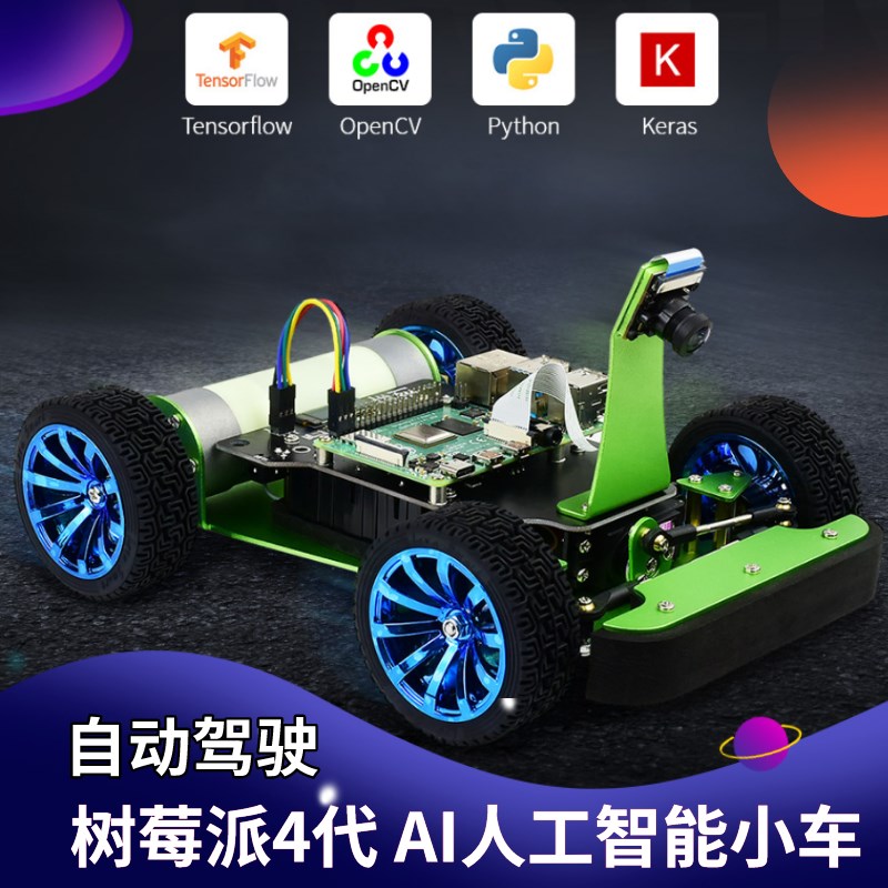 树莓派AI人工智能小车DonkeyCar自动驾驶学习Raspberry Pi 4B/3B+