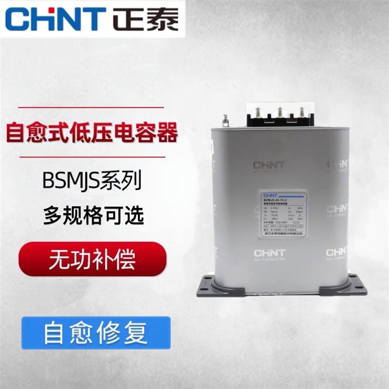 正泰电力电容器 BZMJ0.45无功补偿自愈式低压并联电力电容器450V