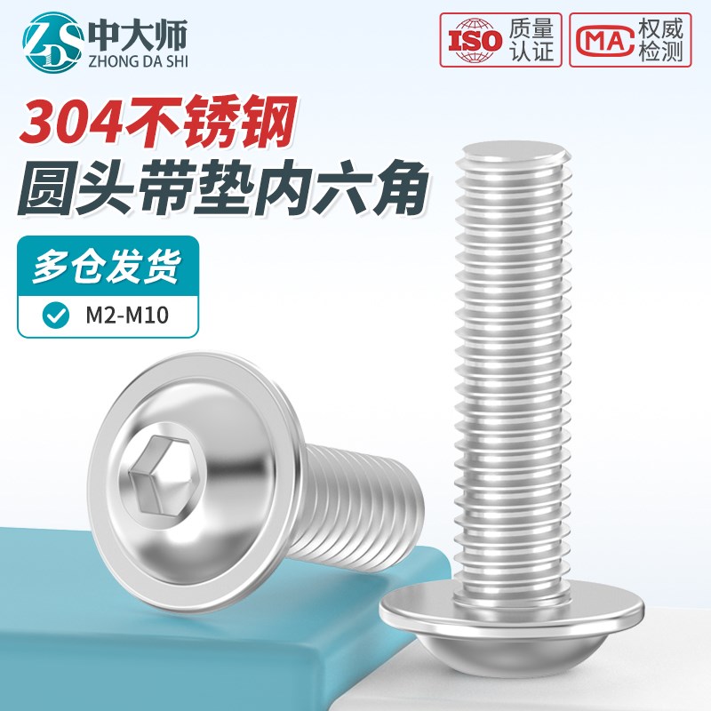 304不锈钢圆头带垫内六角螺丝大头蘑菇头螺丝M2M25M3M4M5M6M8M10