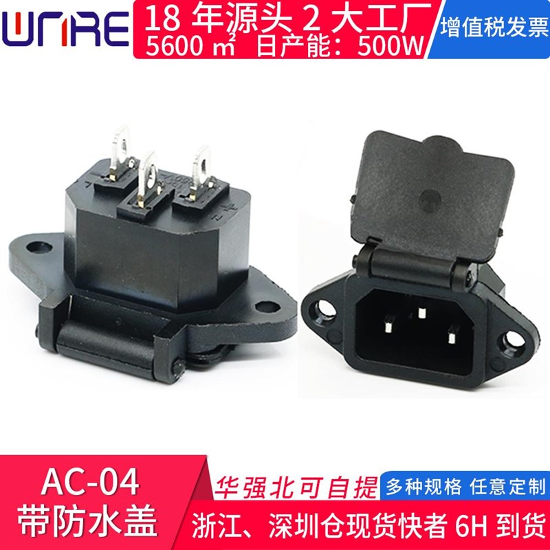 AC-04带防水盖/帽带线三脚电动车充电口 电源防水插座品字座黑色