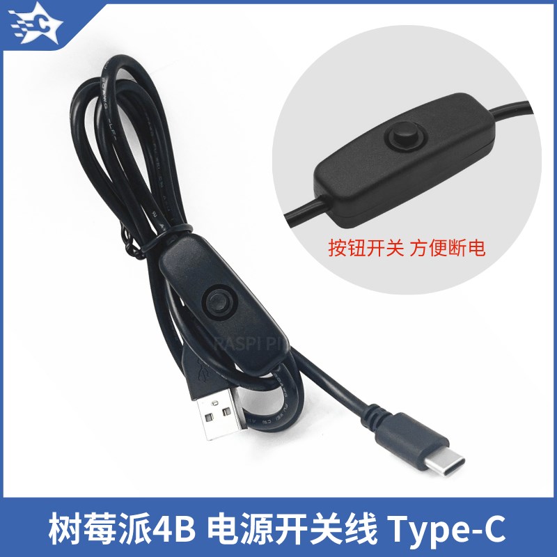 树莓派4B电源USB开关线5V3A数据线Raspberry Pi 4B 充电线type-c