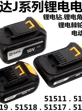 SATA世达51519锂电池包51518充电钻18V电池配件51517 51516充电器