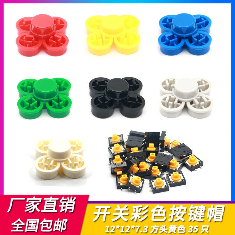 轻触开关12*12*7.3方头配按键帽黑黄绿白灰蓝红七彩元件盒按钮包