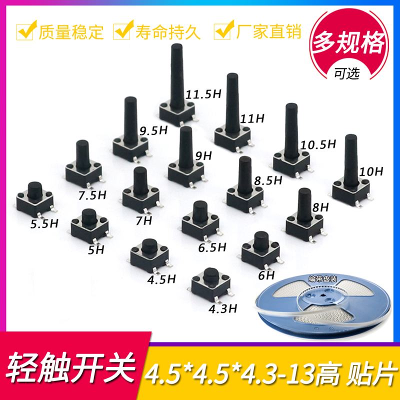 轻触开关4.5*4.5*3.8/4.3/4.5/5贴片系列4脚电磁炉微型按键小按钮