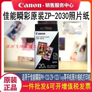 原装佳能瞬彩ZP-2030 ZV-123 PV-123手机打印机照片纸 相片纸像纸