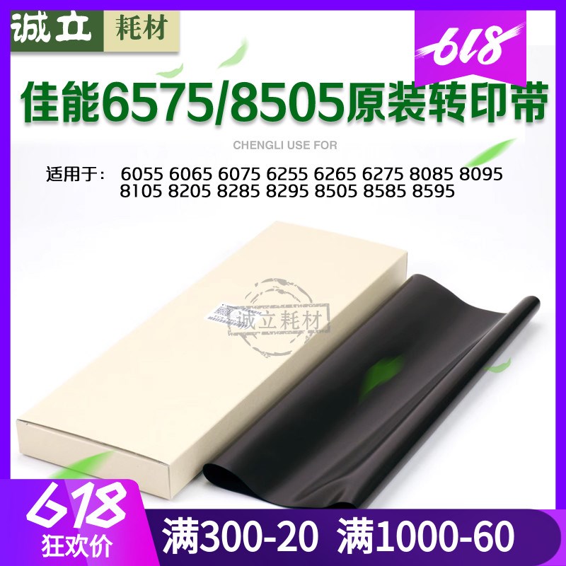 原装佳能IRADV8105 8505 6075 8205 6065 8295 6275转印带 转印膜