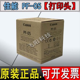 打印头佳能 打印头 佳能PF 05喷头 原装 8310S iPF6300S 8300S
