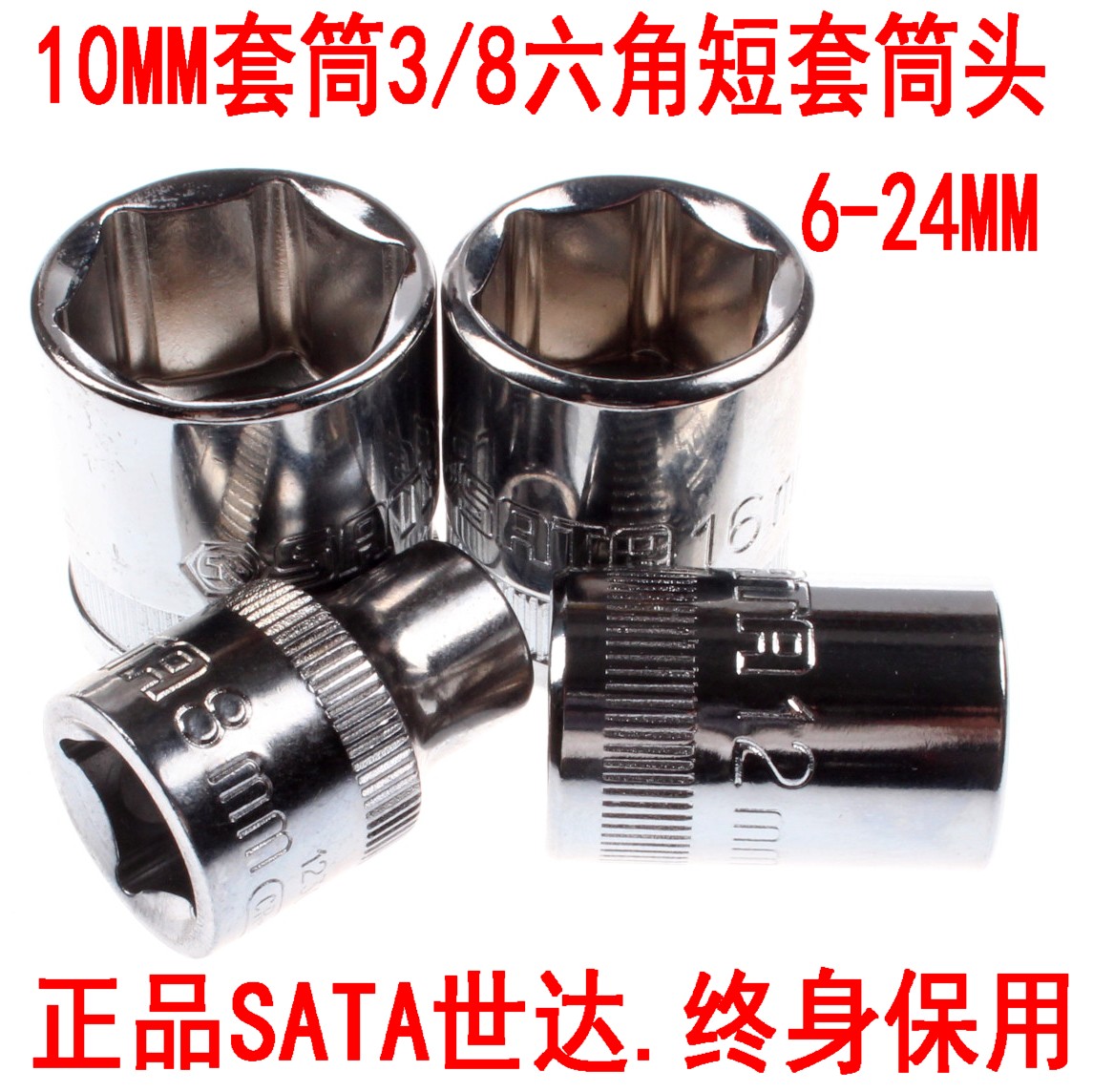 SATA世达10mm 3/8中飞六角公制短套筒套头 CRV棘轮套筒14mm