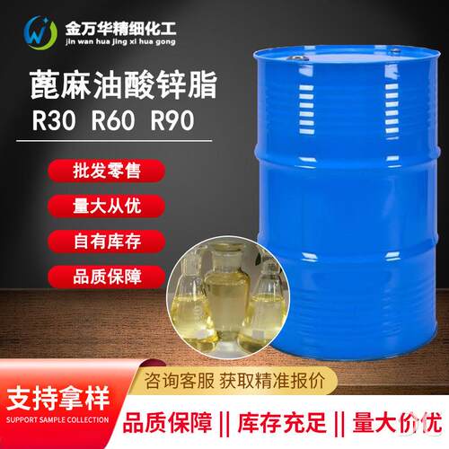水溶蓖麻油酸锌脂工业新型除臭原料去甲醛蓖麻油酸锌脂R306090