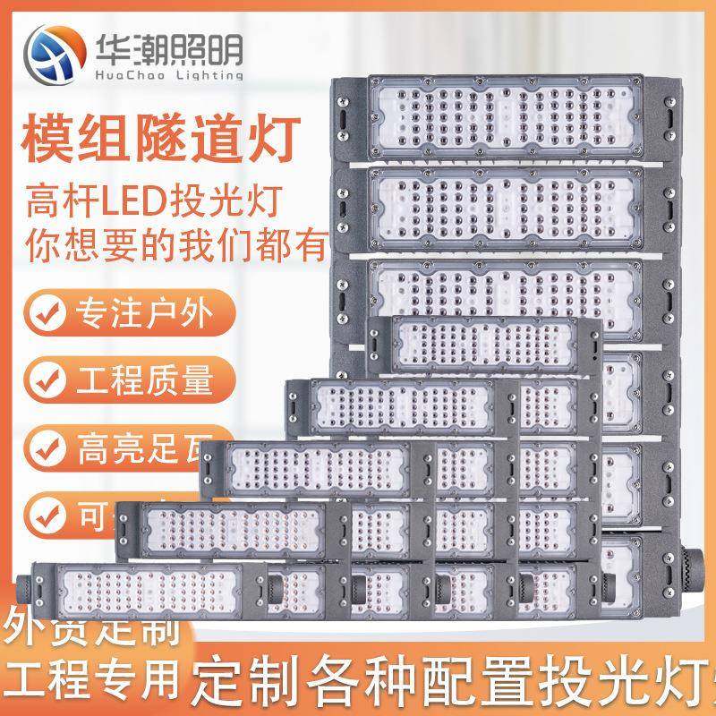 led模组隧道灯户外大功率球场灯高杆灯led投光灯模组广场专用照明