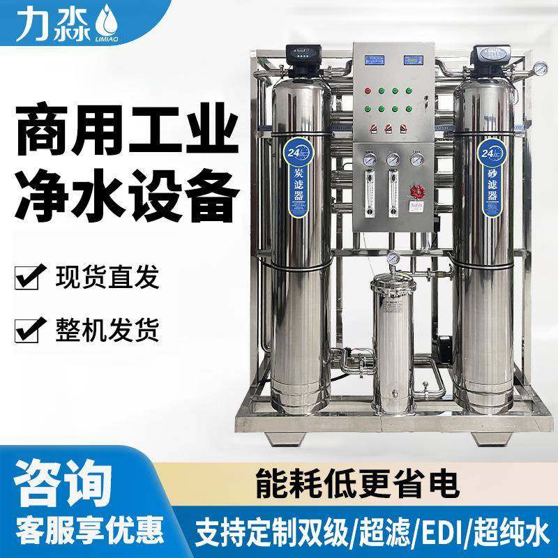 工业反渗透设备水处理纯水机纯净水设备商用净水器超滤去离子设备