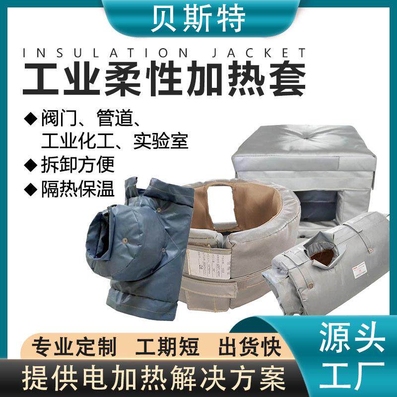 贝斯特可拆卸柔性保温套工业阀门电热带