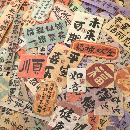 120张祝福语贴纸国风书法文字