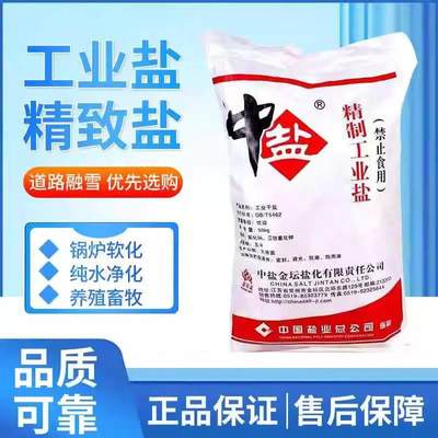 精制工业盐50公斤细盐氯化钠水处理锅炉软水盐日晒盐除冰融雪剂