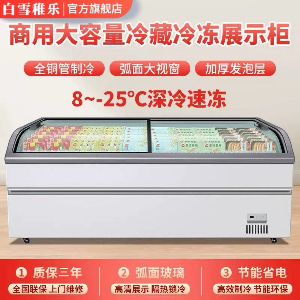 白雪稚乐弧面玻璃门超市组合岛柜冷藏冷冻展示柜商用雪糕柜大容量