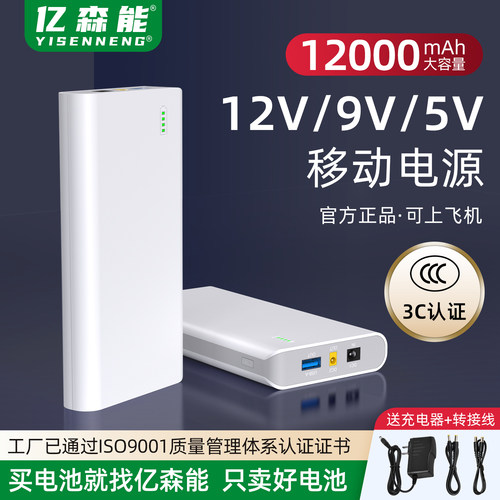 亿森能12V9V5V移动电源3C认证