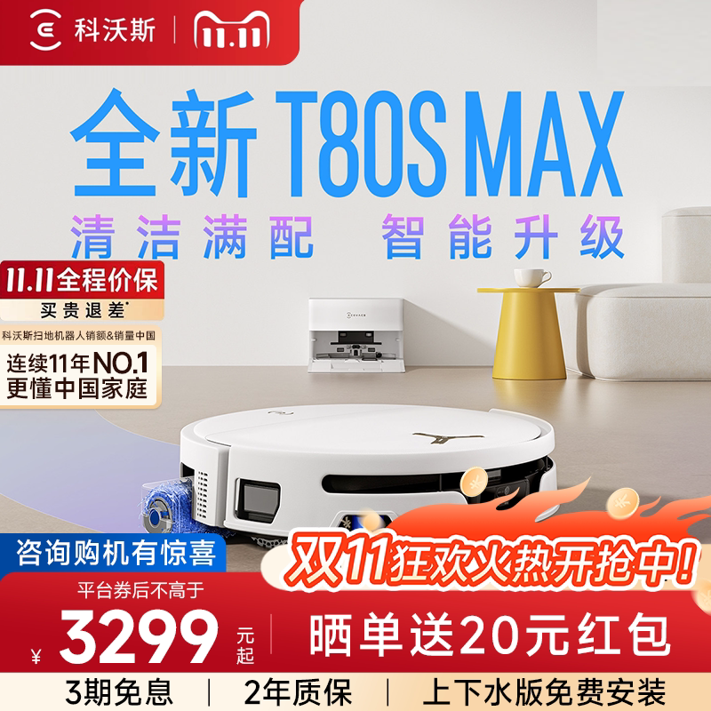 【新品首发】科沃斯扫地机器人T80S MAX/T80S PLUS清洁家用全自动