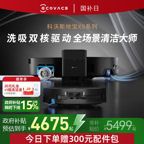 【国补15%】科沃斯x9pro洗地扫地机器人滚筒活洗扫拖吸三合一体