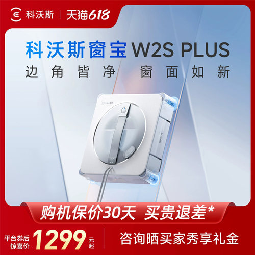 【618新品首发】科沃斯W2S PLUS/基站版擦窗机器人窗宝擦玻璃神器