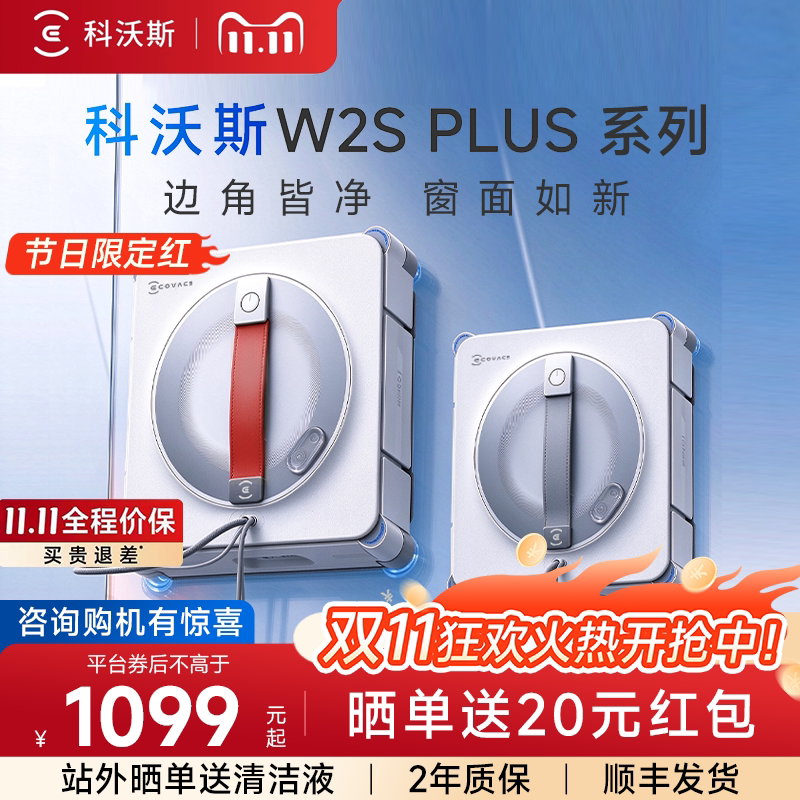 【咨询优惠】科沃斯擦窗机器人W2S PLUS NEO/基站W3自动清洁神器