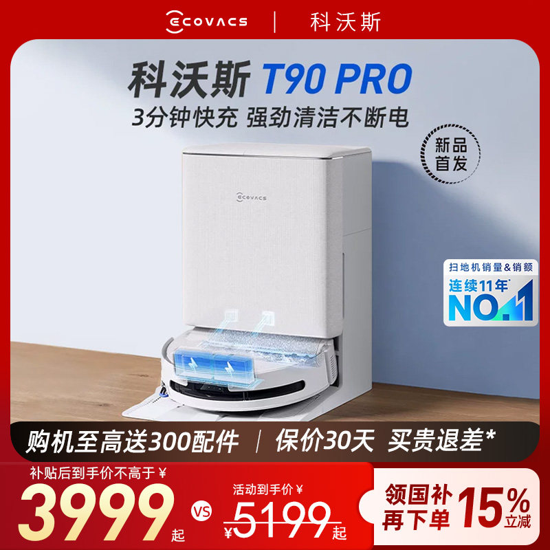 科沃斯T90PRO扫地机器人扫拖洗烘一体洗地机智能清洁全自动官方