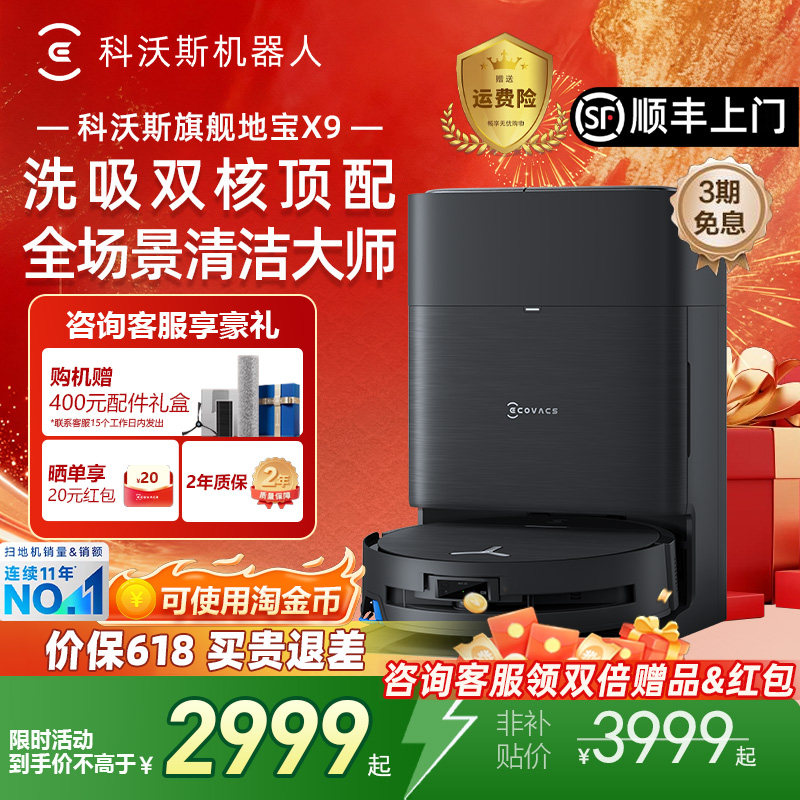 科沃斯X9扫地机器人扫拖吸三合一体洗地滚筒活洗自动家用智能清洁
