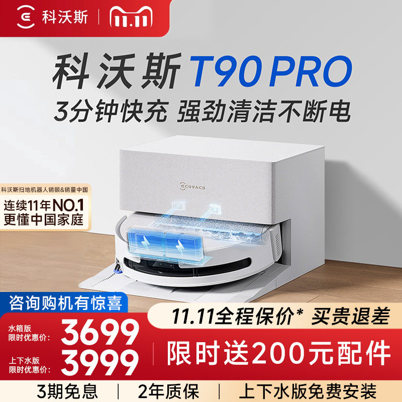 【咨询优惠】科沃斯扫地机器人T90PRO滚筒洗地扫拖吸烘一体自动