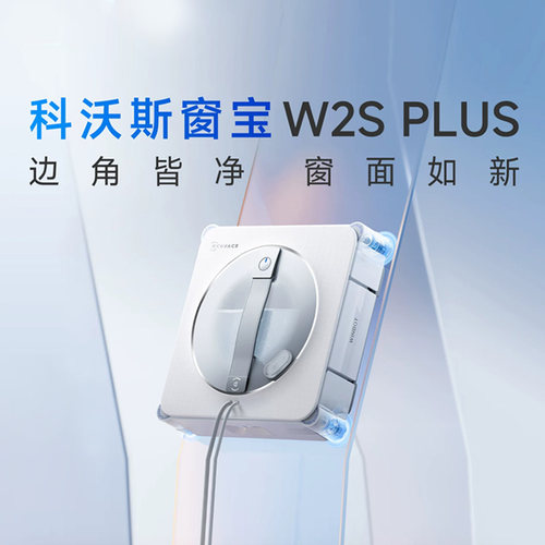 科沃斯W2S PLUS/基站版擦窗机器人窗宝擦玻璃神器