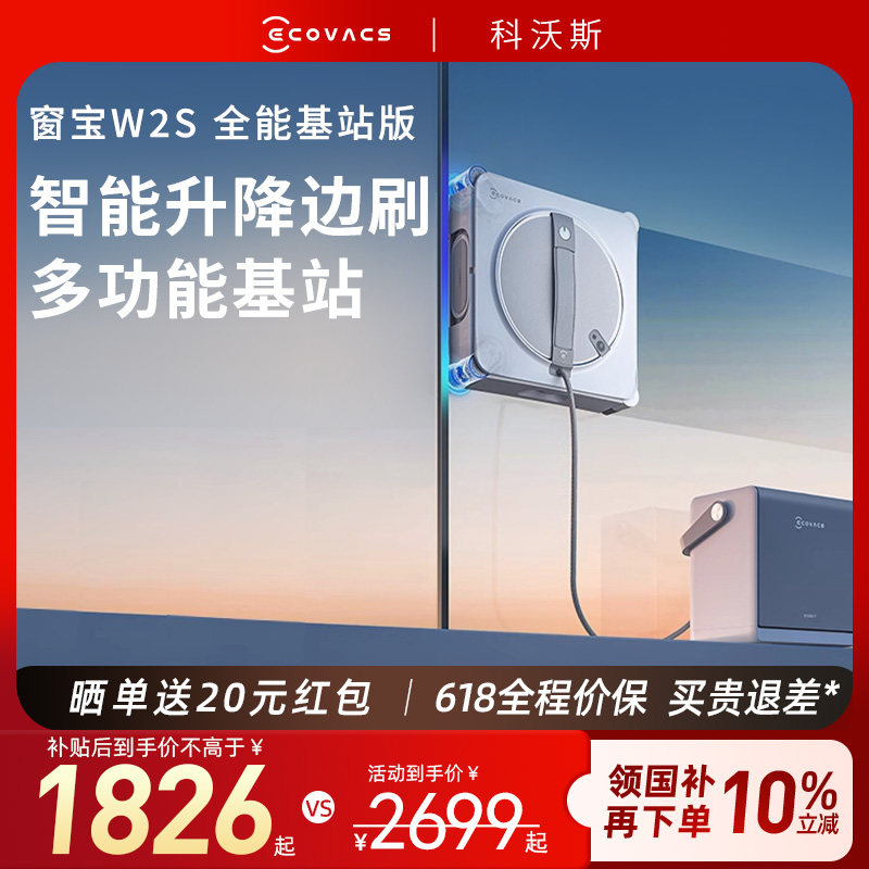 【保价618】科沃斯擦窗机器人W2S全能基站版W3窗宝高层擦玻璃神器