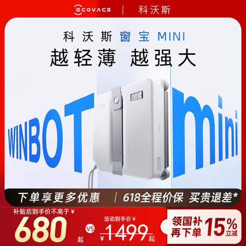 【科沃斯】擦窗机器人mini2/W2S智能自动喷水擦玻璃神器窗宝新品