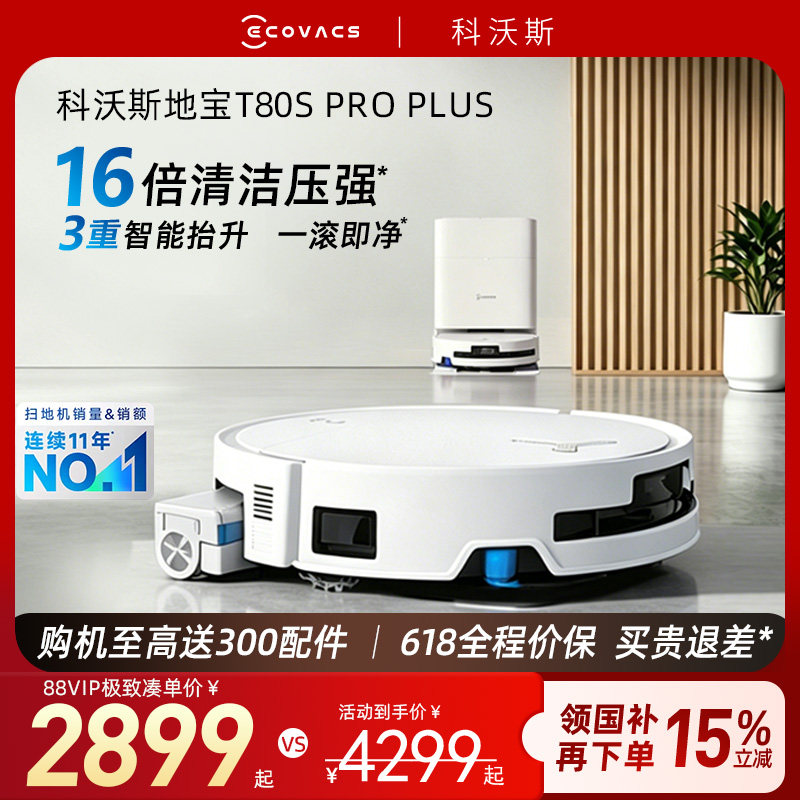 科沃斯扫地机器人T80S PRO PLUS滚筒扫拖吸一体全自动清洁T80S