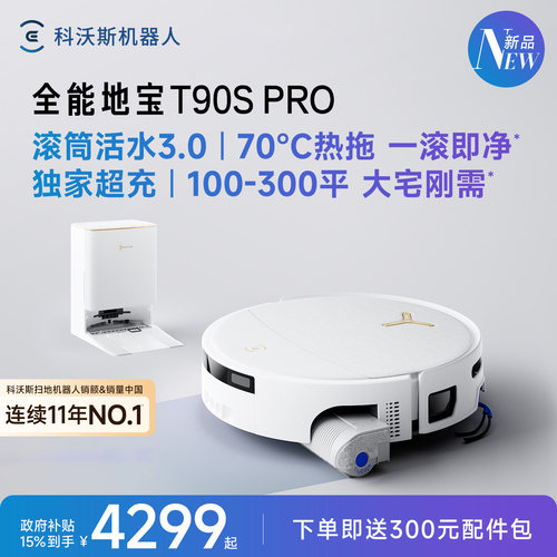 科沃斯T90SPRO新品上市福利来袭