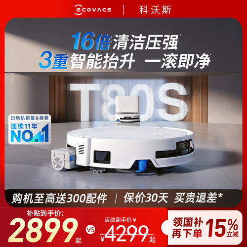 科沃斯T80S/T80/T50PRO扫地机器人自动清洁智能家用扫吸烘一体机