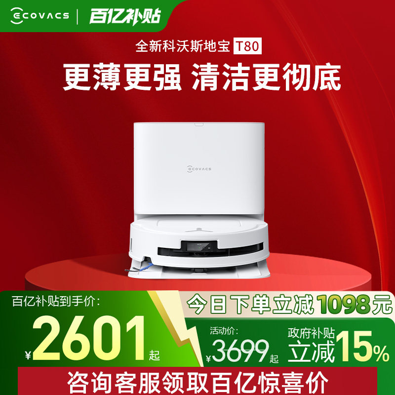 【科沃斯 】智能扫地机器人t80滚筒活洗扫地拖地一体薄
