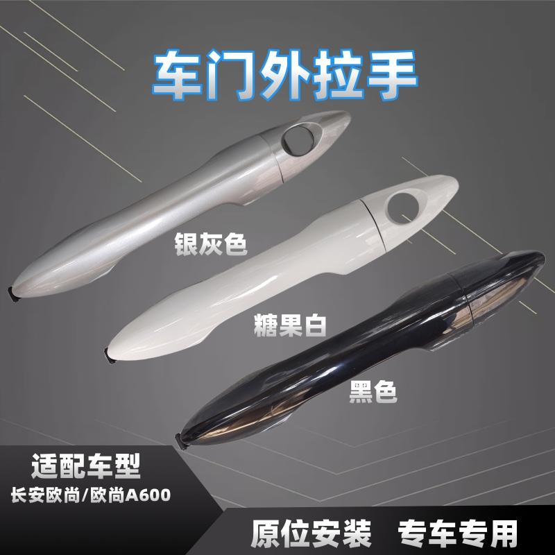 适用长安欧尚/欧尚A600车门外拉手前门中门外把手扣手拉手把手