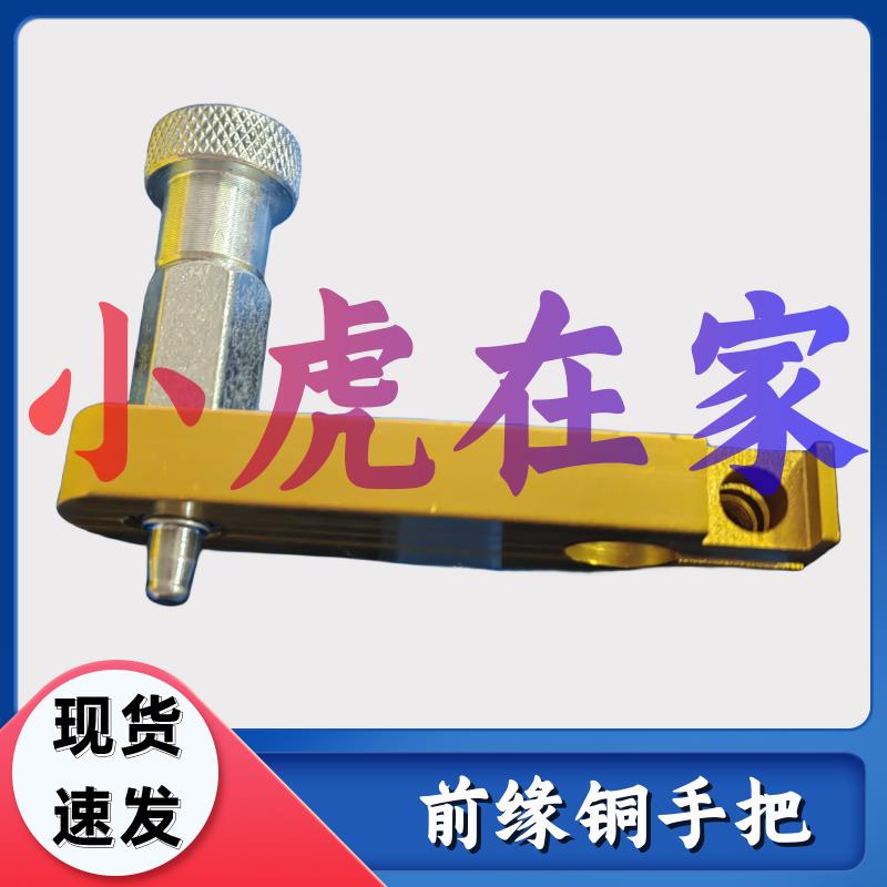 小虎在家纸箱机械配件印刷开槽机前缘铜手把