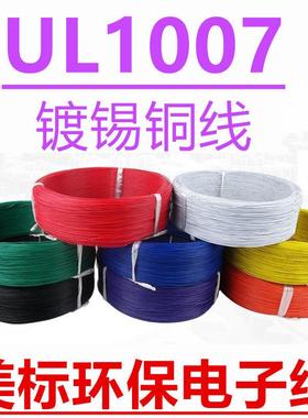 美标环保电子线UL1007-26 24 22 20 18AWG导线束PVC电线300V 80度