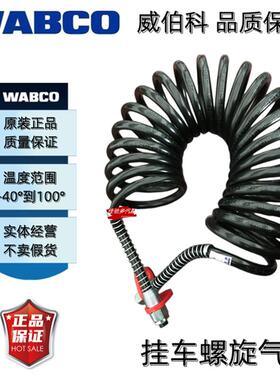 WABCO威伯科牵引半挂车连接气管低温-40度弹簧管重卡刹车螺旋气管