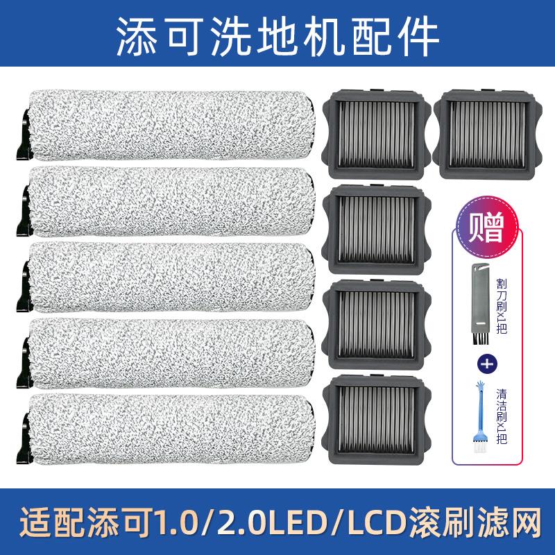 配添可2.0洗拖地All配件芙万一二代lcd/led/slim滤网芯滚筒刷