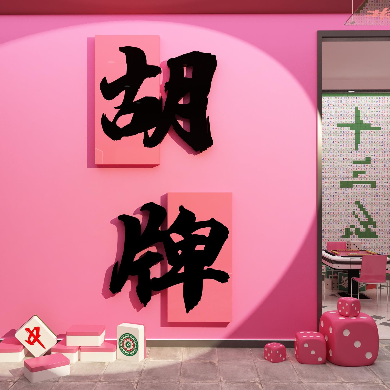 棋牌艺室装饰挂画网红麻将馆布置用品雀房间摆件文化墙面贴纸包厢