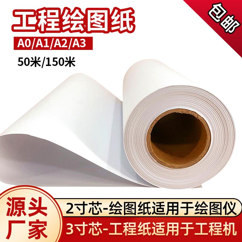 兴业工程绘图纸80g绘图仪打印纸CAD绘图纸A0A1A2A3制图纸加厚卷筒