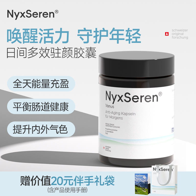 NyxSeren晨星多效驻颜胶囊贵妇PQQ原花青素α-硫辛酸充盈活力瓶装