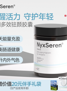 NyxSeren晨星多效驻颜胶囊贵妇白番茄原花青素PQQ充盈活力瓶装