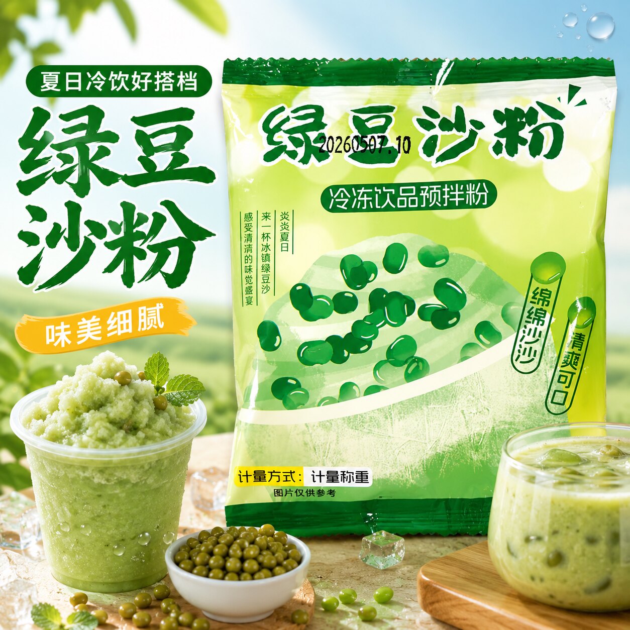 河南特产绿豆沙粉冷饮预拌粉