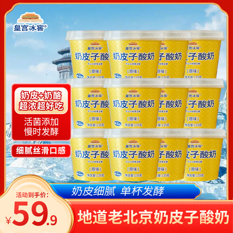 KINHISA/皇宫冰窖奶皮子酸奶 北京风味低温老酸奶