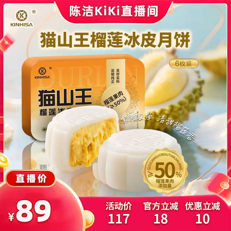 KINHISA榴莲冰皮月饼6枚装